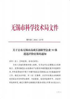 热烈庆祝无锡bevictor伟德官网科技有限公司入选：无锡市高成长创新型企业50强