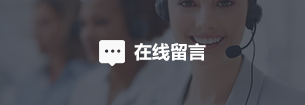 内页留言.png